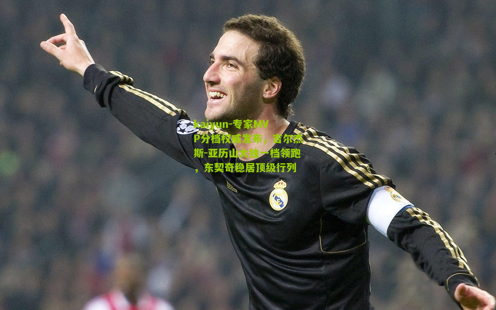 kaiyun-专家MVP分档权威发布，吉尔杰斯-亚历山大独一档领跑，东契奇稳居顶级行列