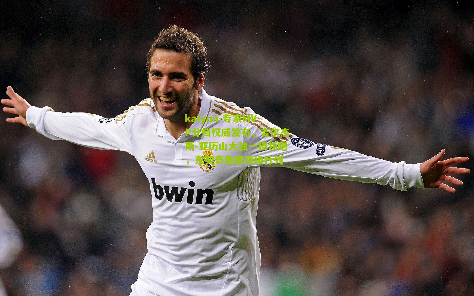 专家MVP分档权威发布，吉尔杰斯-亚历山大独一档领跑，东契奇稳居顶级行列