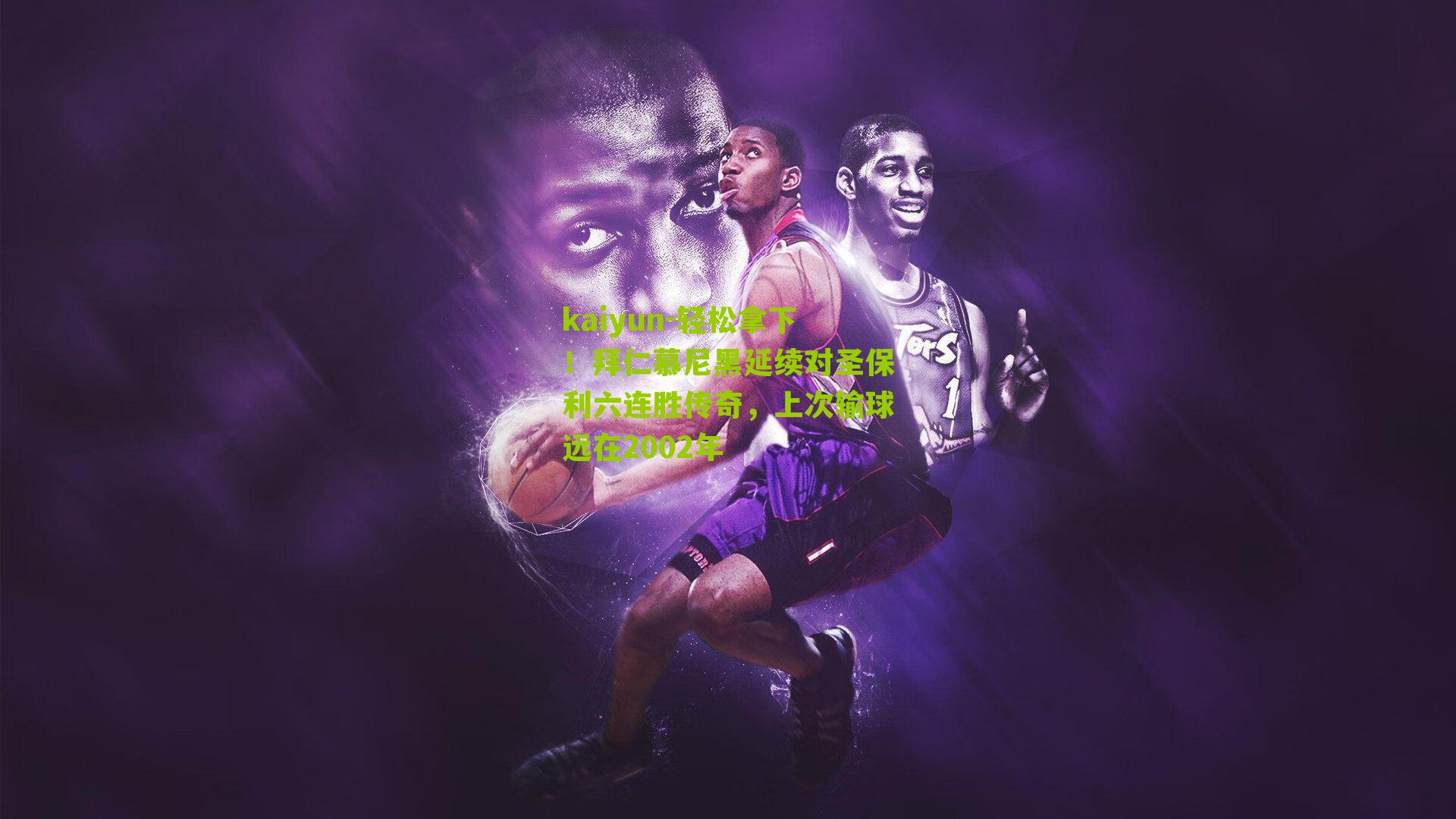 kaiyun-轻松拿下！拜仁慕尼黑延续对圣保利六连胜传奇，上次输球远在2002年