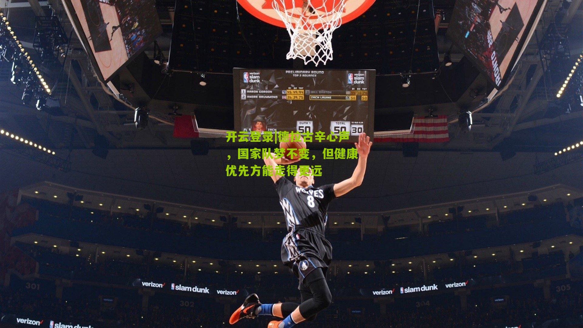 开云登录|德拉古辛心声，国家队梦不变，但健康优先方能走得更远