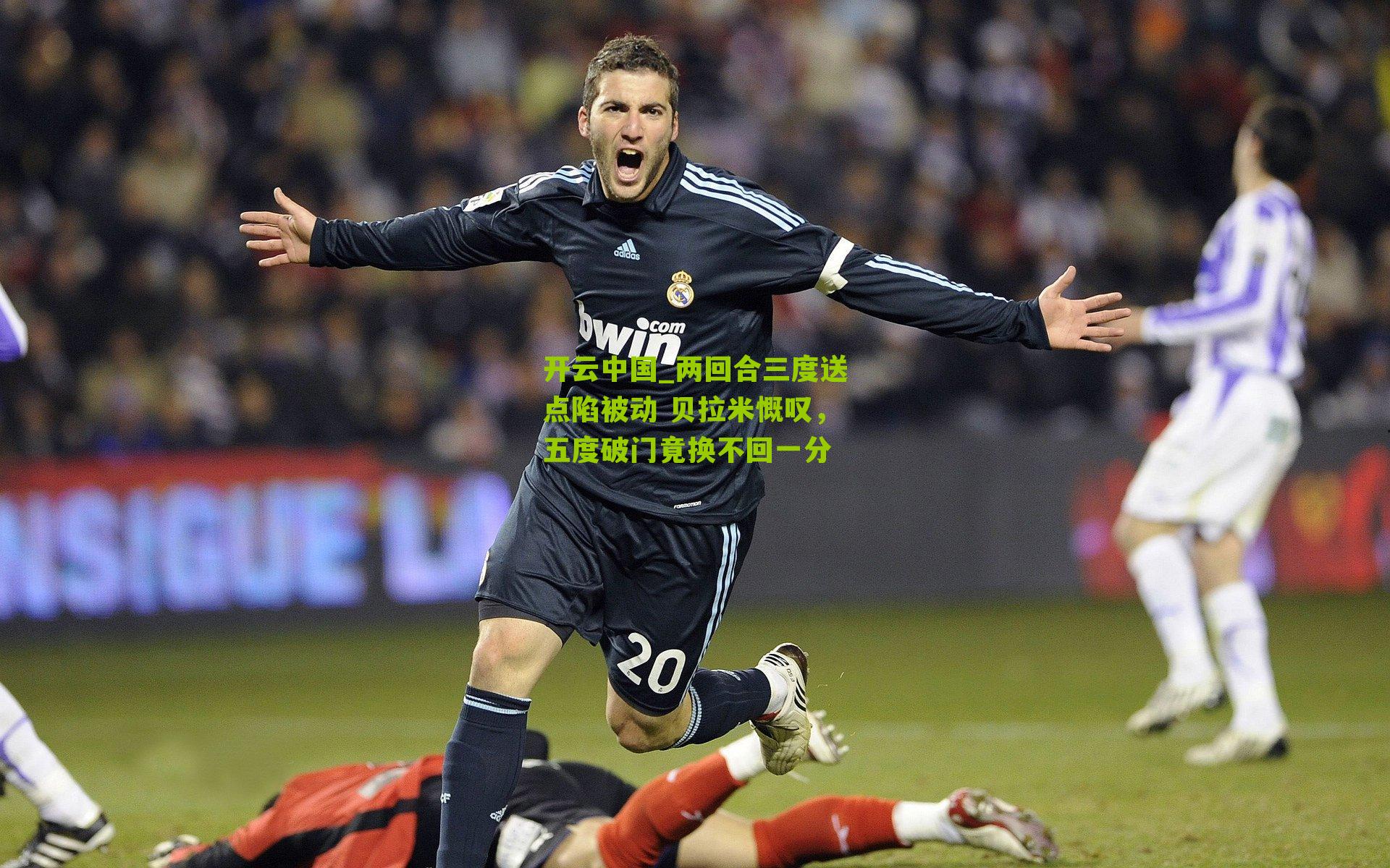 开云中国_两回合三度送点陷被动 贝拉米慨叹，五度破门竟换不回一分