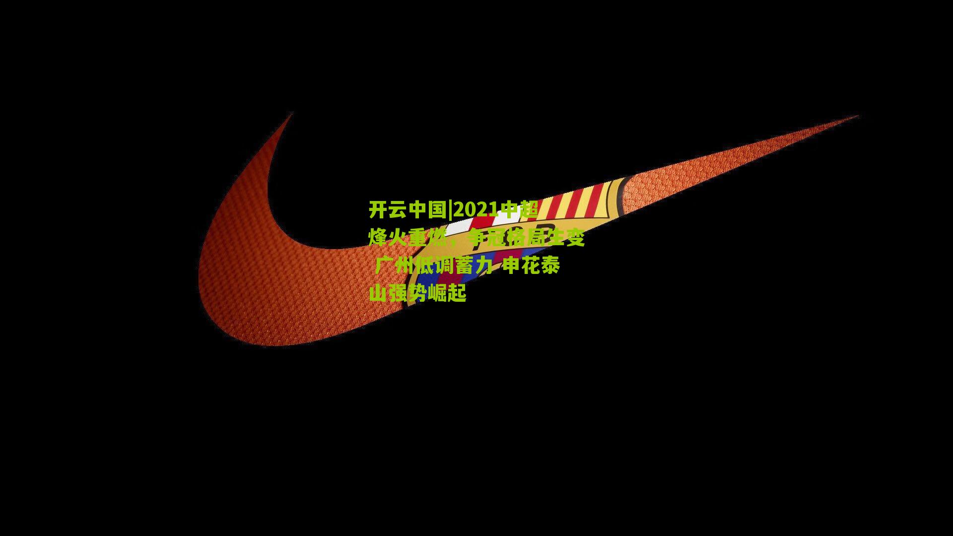 2021中超烽火重燃，争冠格局生变 广州低调蓄力 申花泰山强势崛起