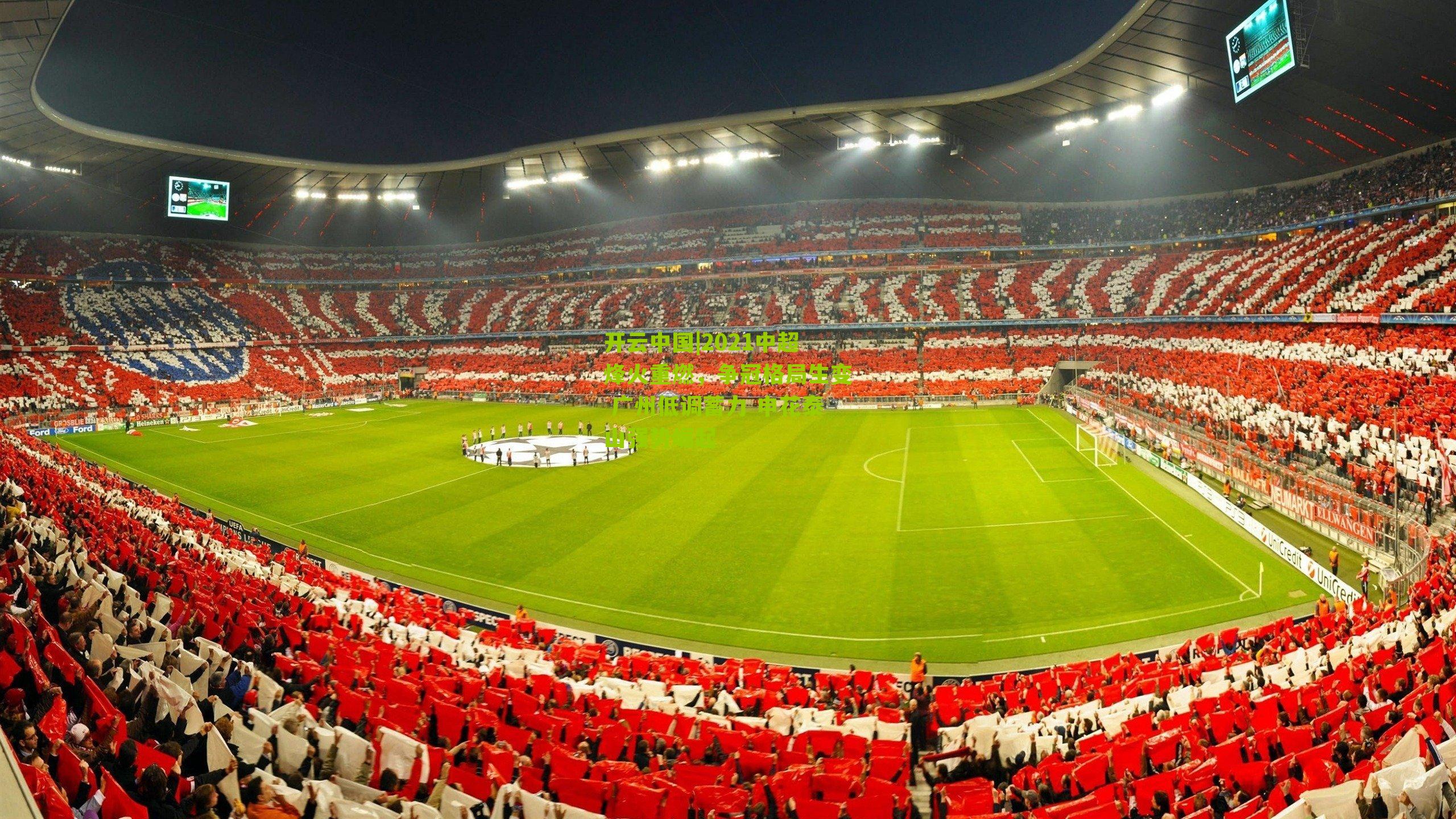 2021中超烽火重燃，争冠格局生变 广州低调蓄力 申花泰山强势崛起