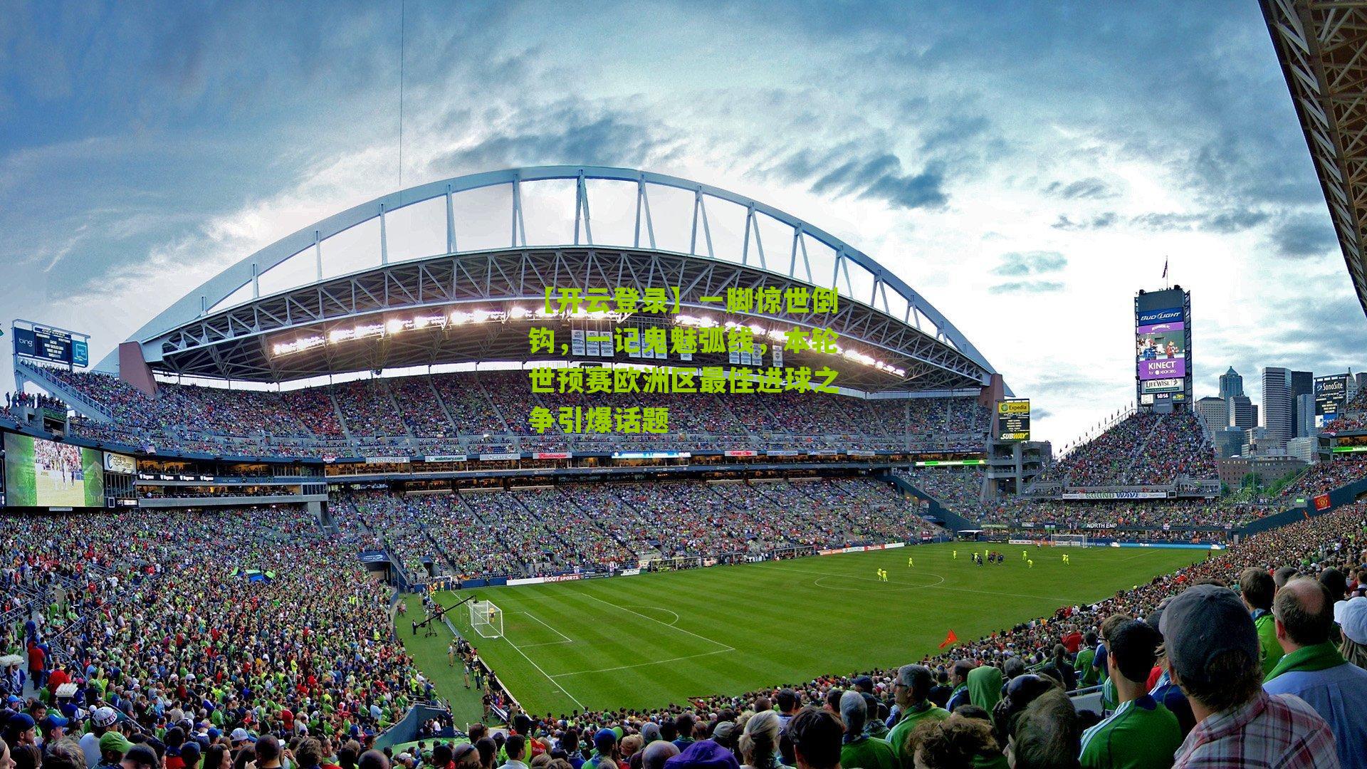 【开云登录】一脚惊世倒钩，一记鬼魅弧线，本轮世预赛欧洲区最佳进球之争引爆话题