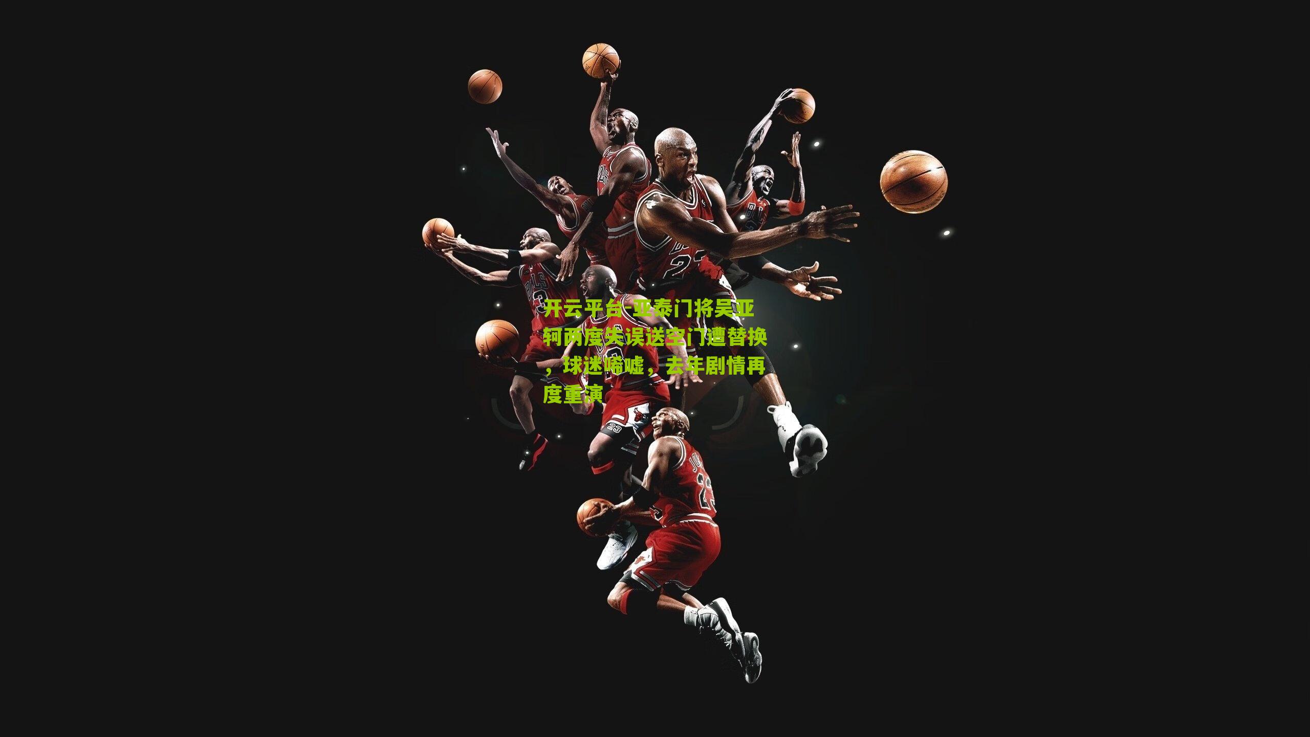 亚泰门将吴亚轲两度失误送空门遭替换，球迷唏嘘，去年剧情再度重演