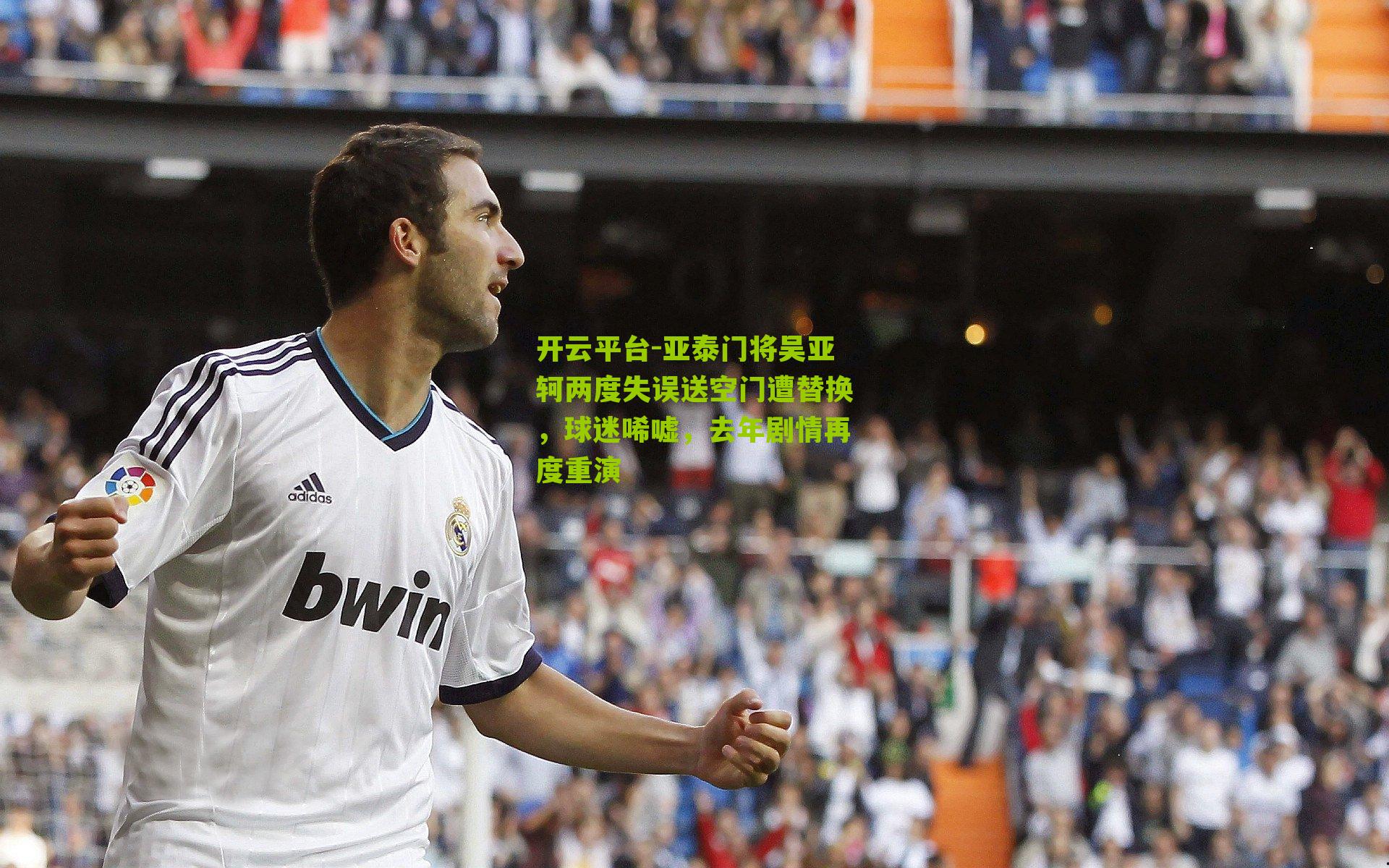 亚泰门将吴亚轲两度失误送空门遭替换，球迷唏嘘，去年剧情再度重演