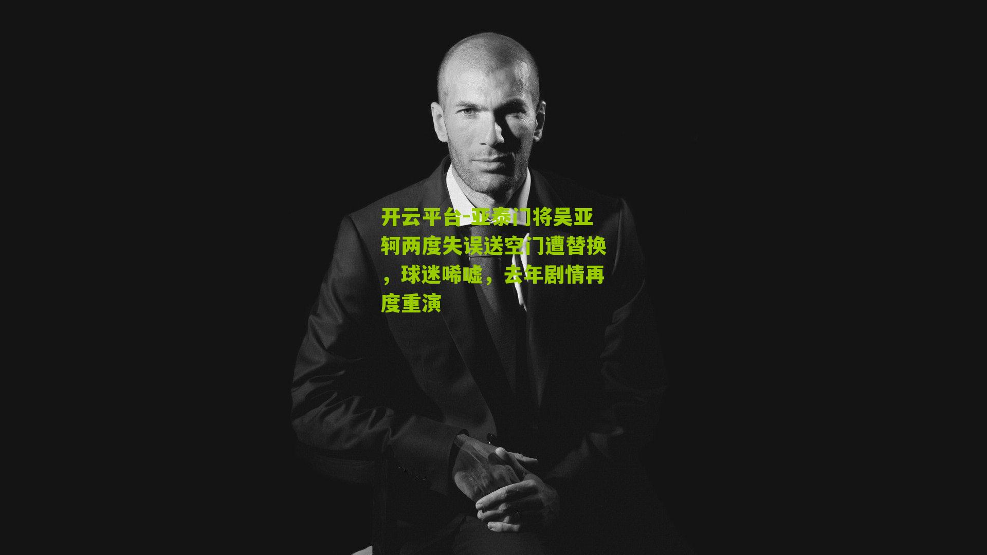 亚泰门将吴亚轲两度失误送空门遭替换，球迷唏嘘，去年剧情再度重演