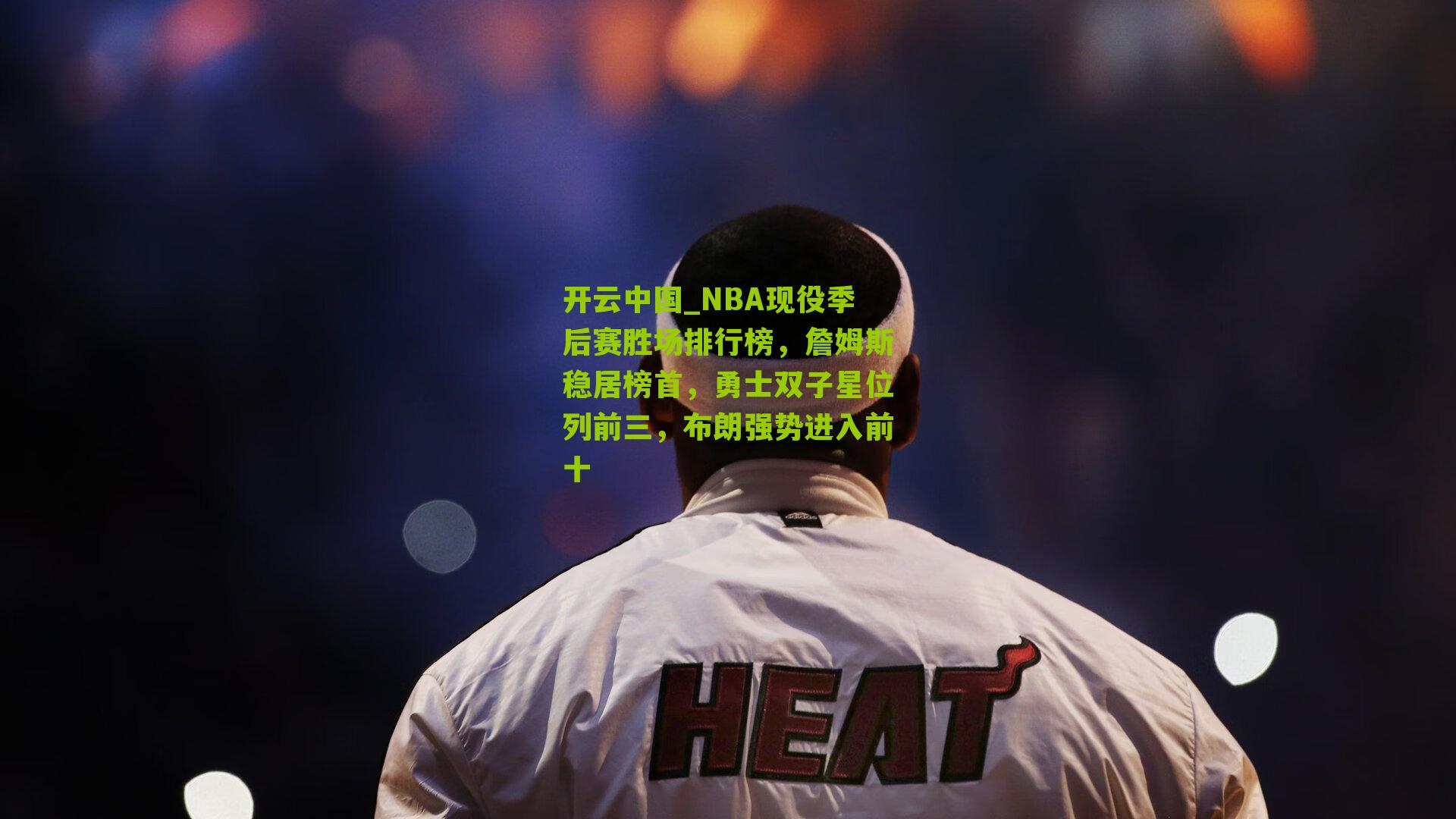 开云中国_NBA现役季后赛胜场排行榜，詹姆斯稳居榜首，勇士双子星位列前三，布朗强势进入前十