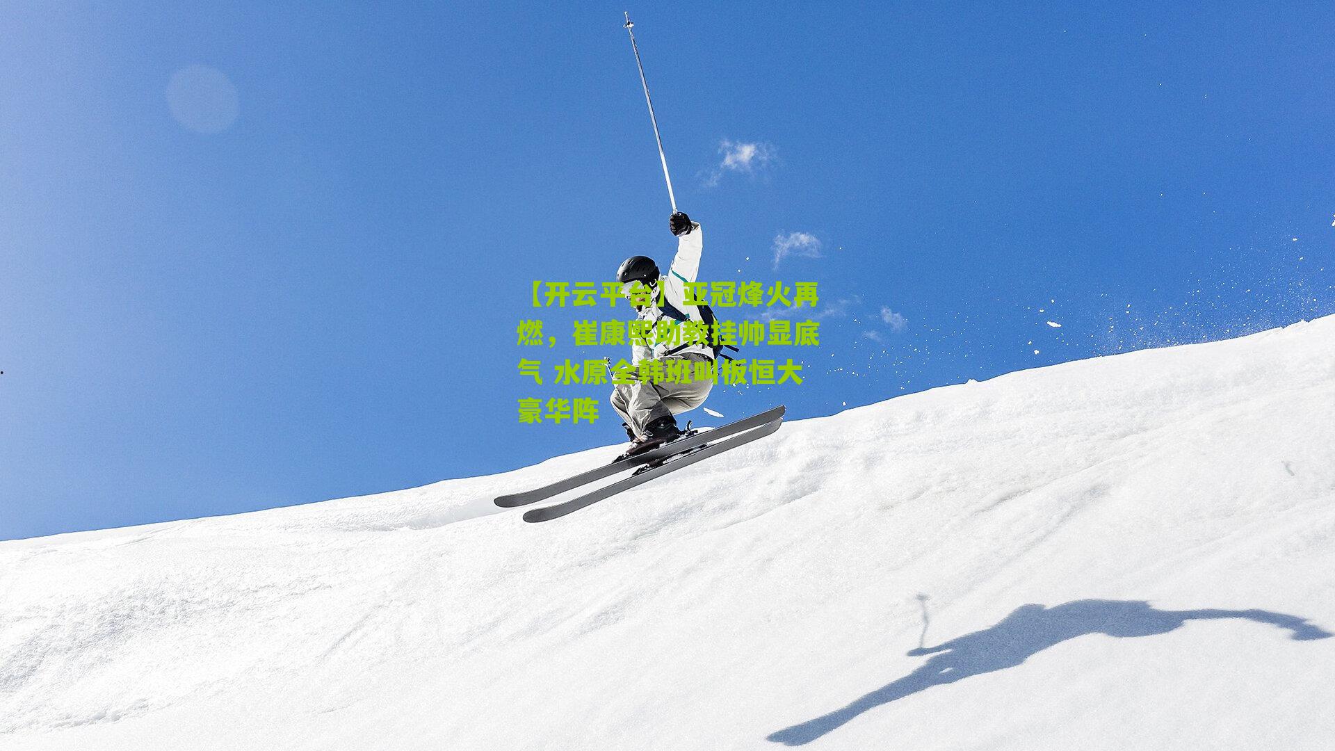 【开云平台】亚冠烽火再燃，崔康熙助教挂帅显底气 水原全韩班叫板恒大豪华阵