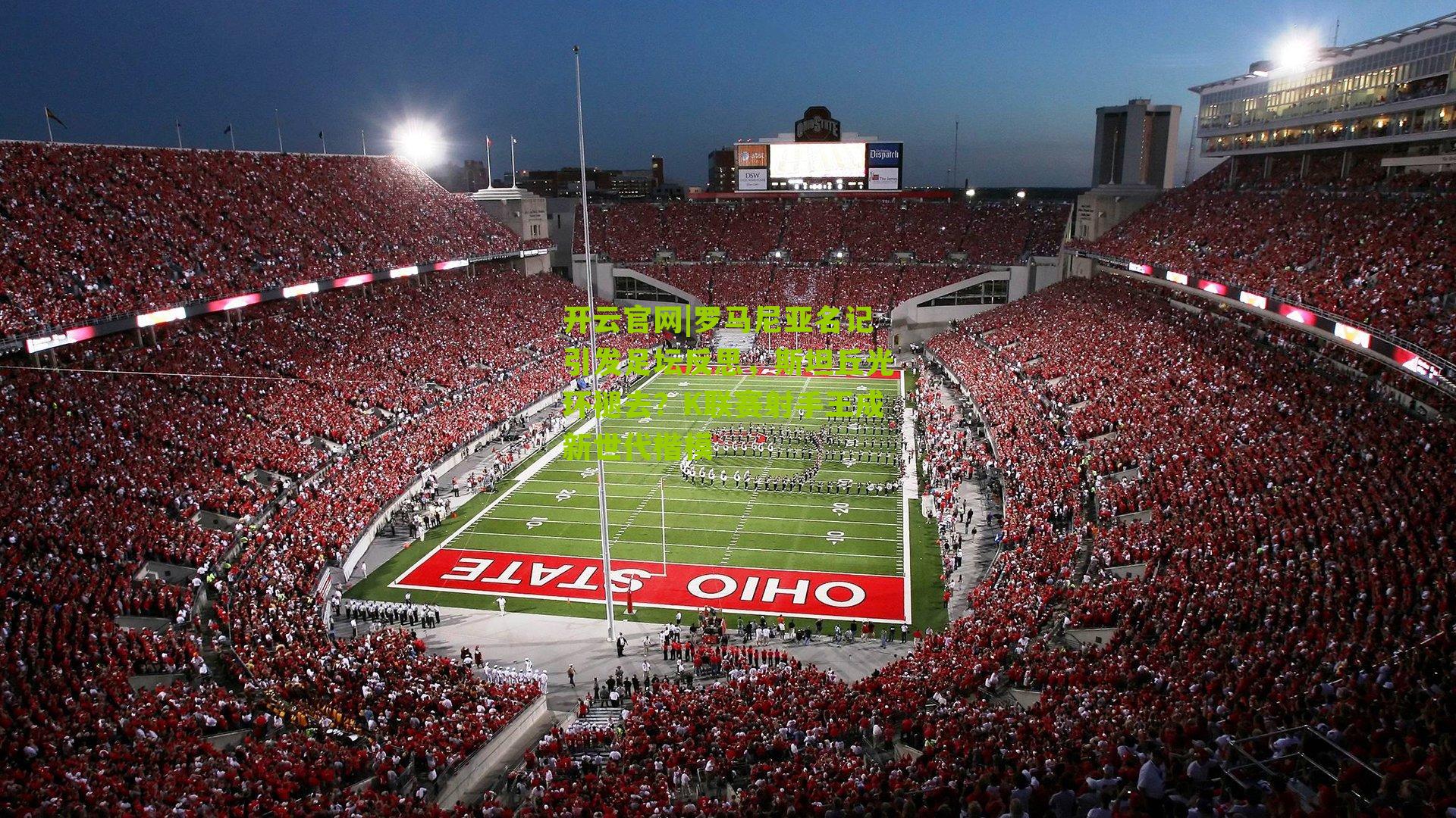 开云官网|罗马尼亚名记引发足坛反思，斯坦丘光环褪去？K联赛射手王成新世代楷模