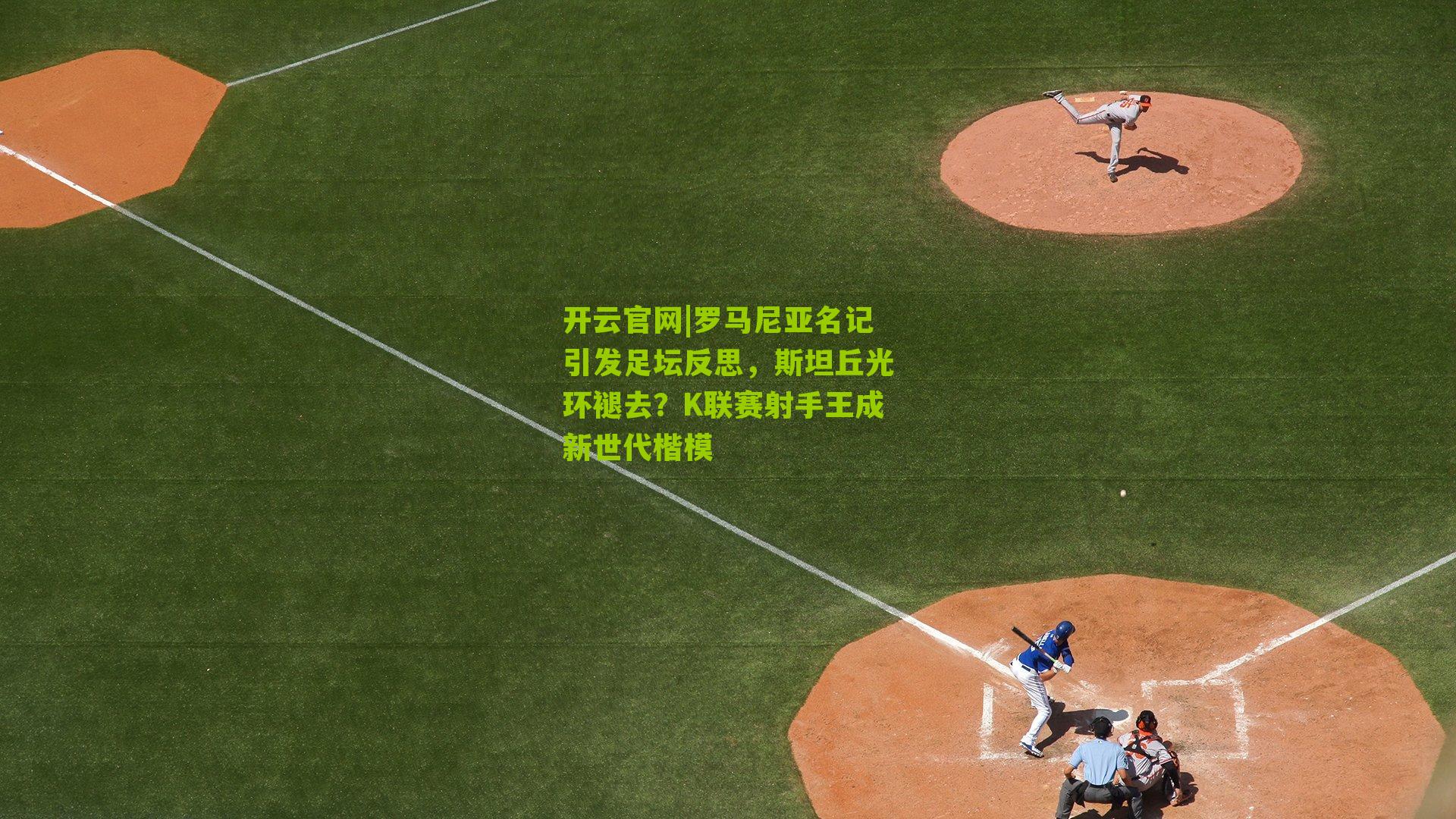 罗马尼亚名记引发足坛反思,斯坦丘光环褪去?K联赛射手王成新世代楷模