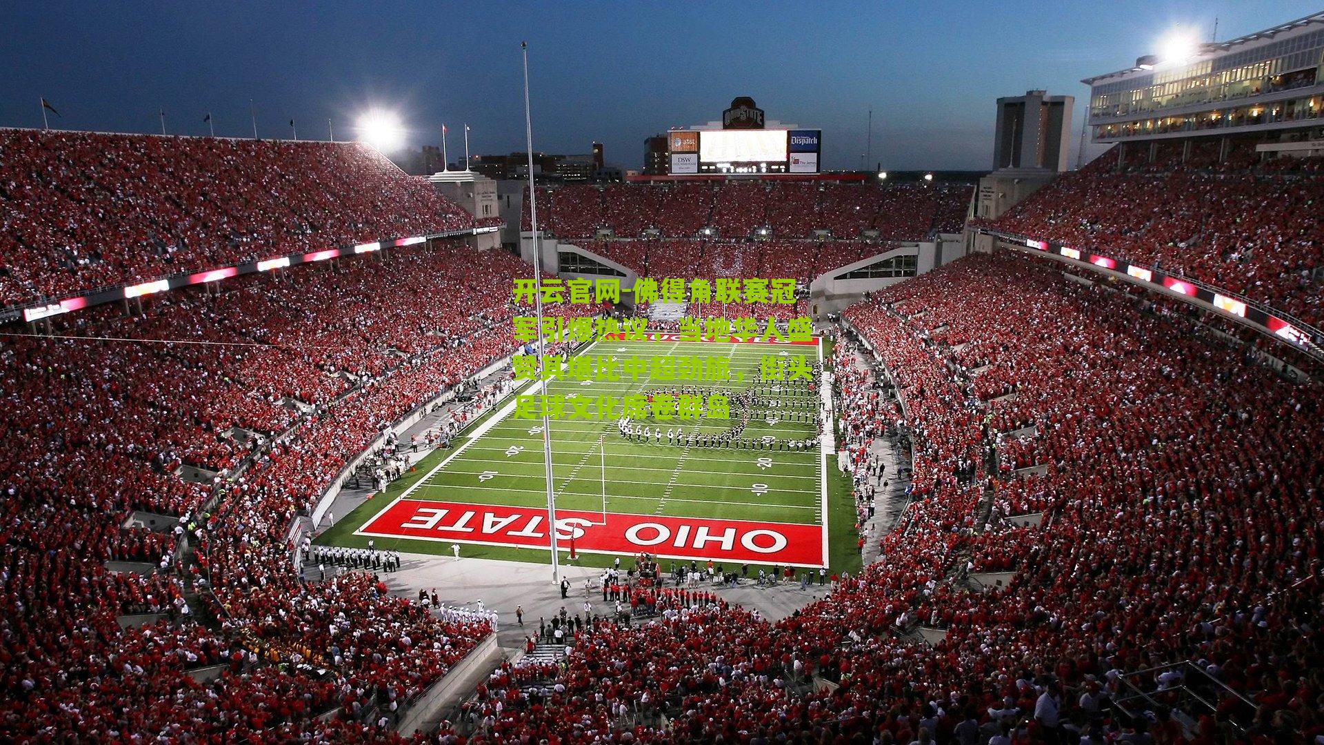 开云官网-佛得角联赛冠军引爆热议，当地华人盛赞其堪比中超劲旅，街头足球文化席卷群岛