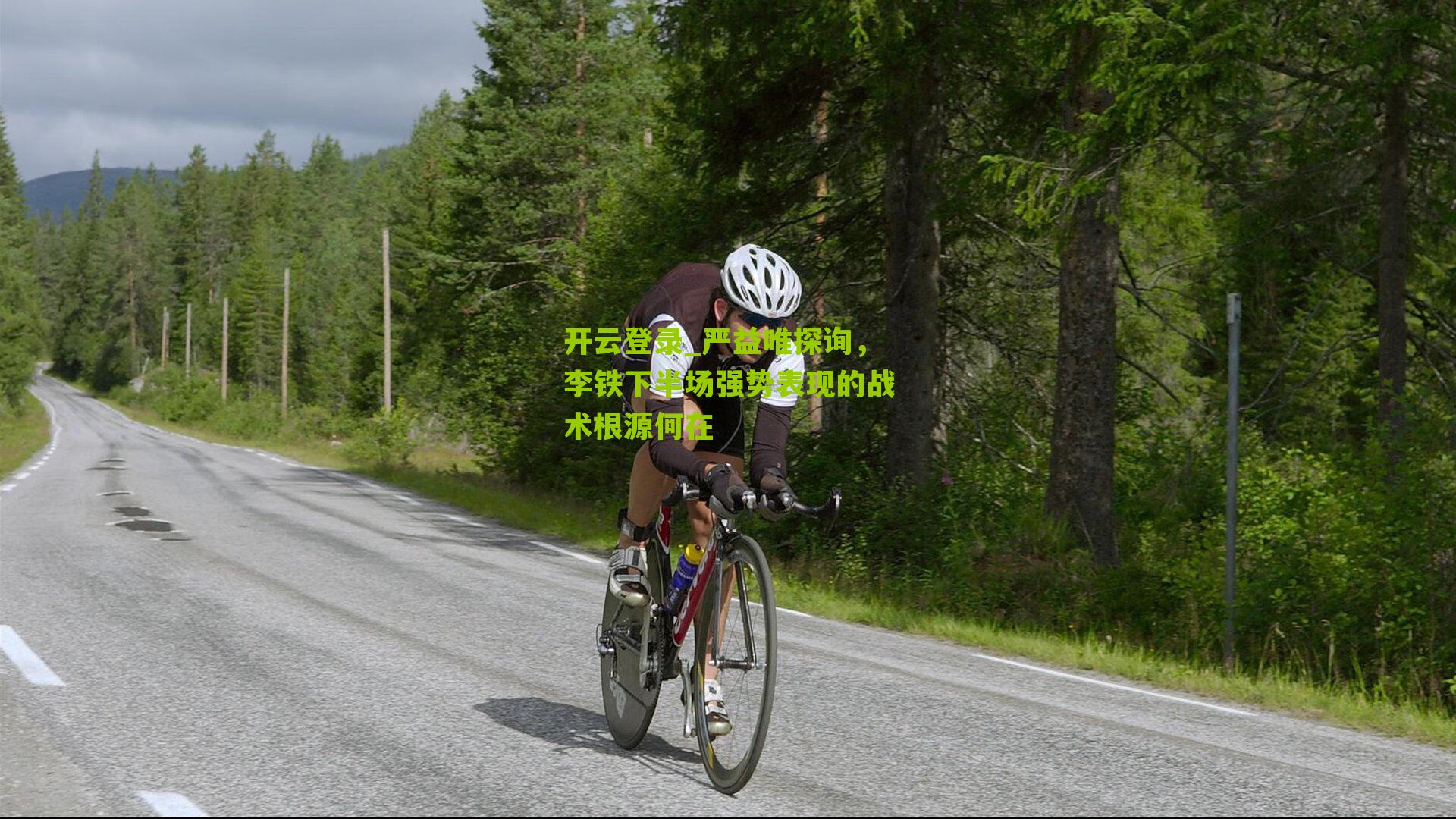 开云登录_严益唯探询，李铁下半场强势表现的战术根源何在