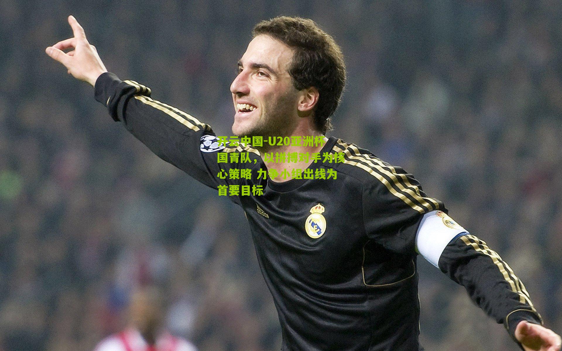 开云中国-U20亚洲杯国青队，以拼搏对手为核心策略 力争小组出线为首要目标