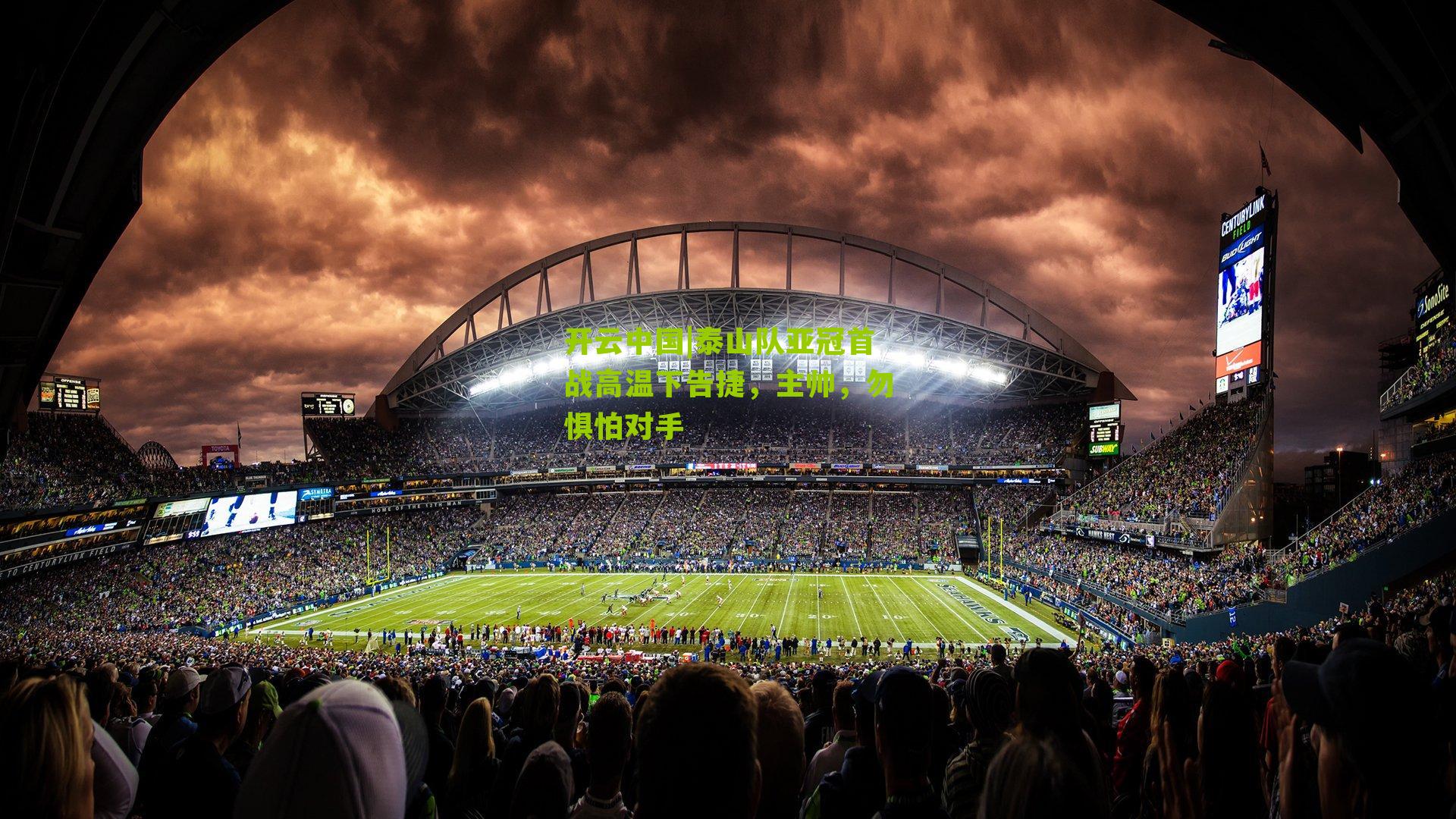 泰山队亚冠首战高温下告捷，主帅，勿惧怕对手