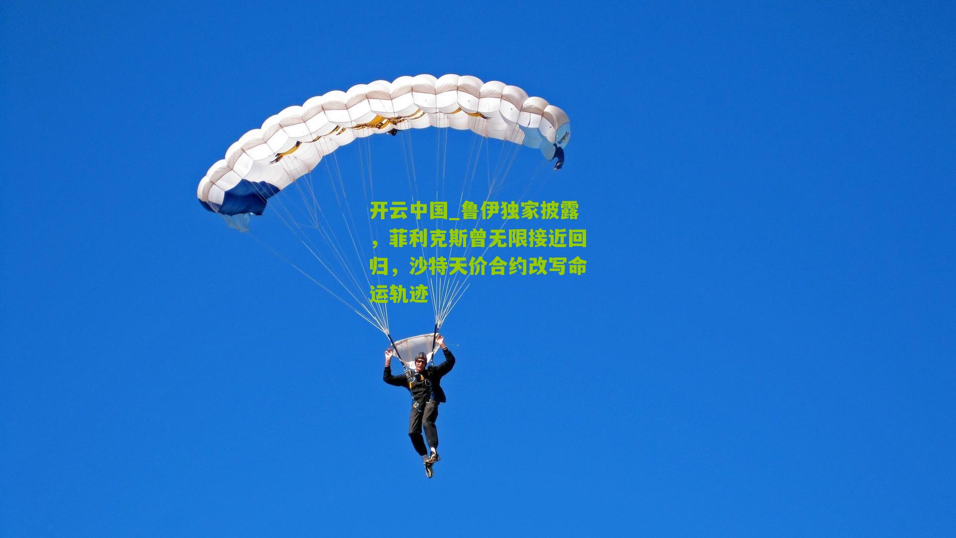 鲁伊独家披露，菲利克斯曾无限接近回归，沙特天价合约改写命运轨迹