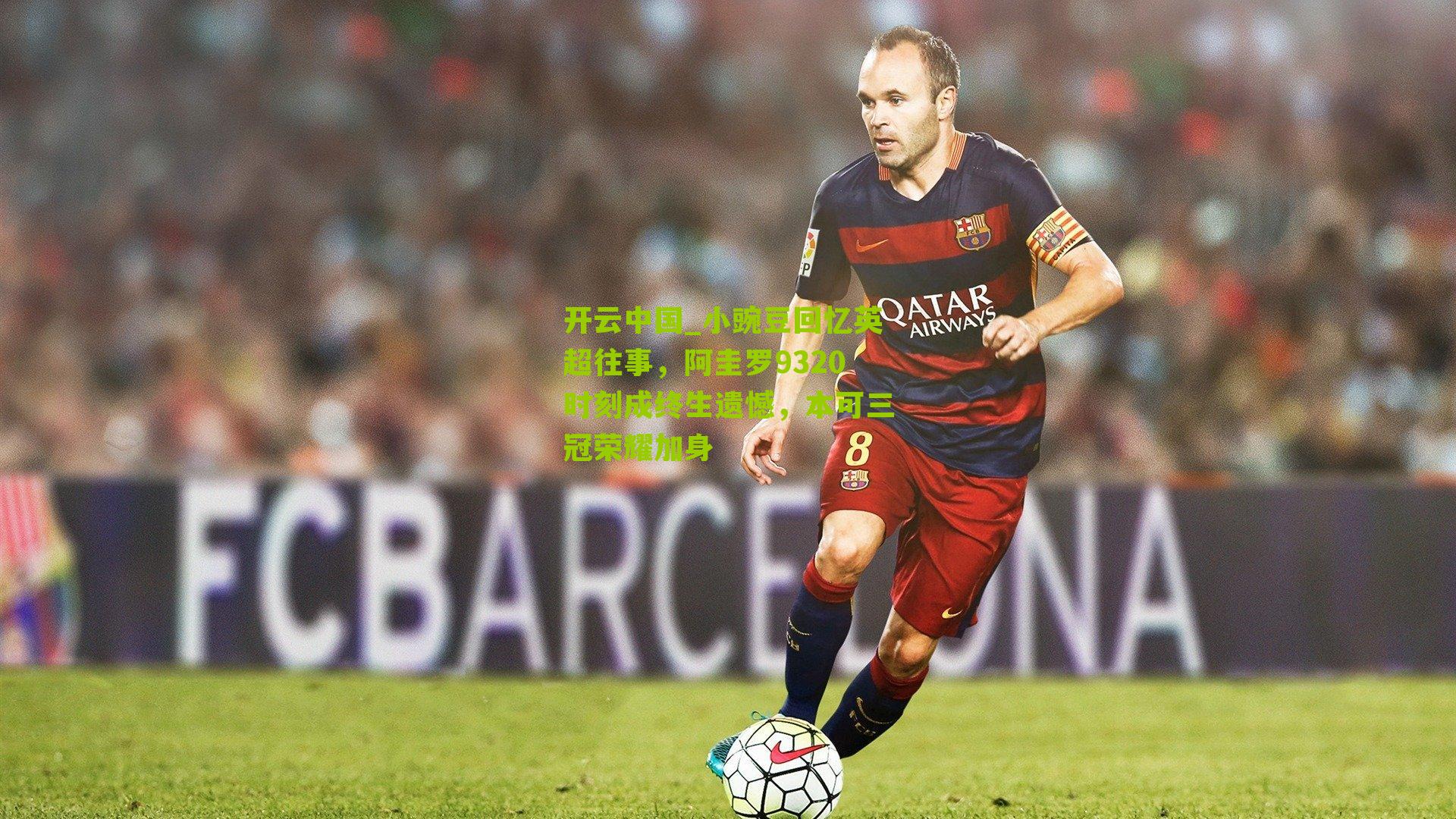 小豌豆回忆英超往事，阿圭罗9320时刻成终生遗憾，本可三冠荣耀加身