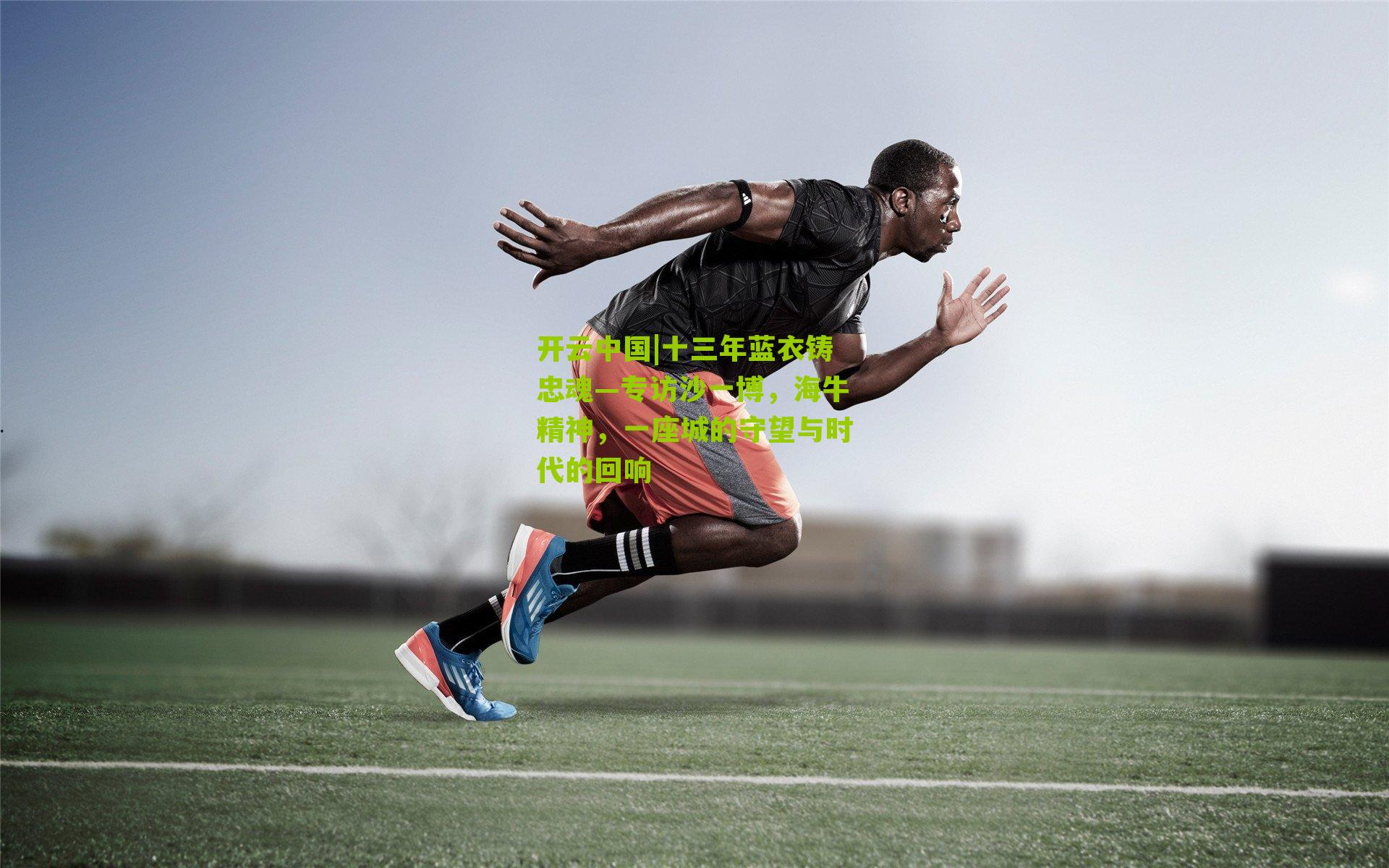 十三年蓝衣铸忠魂—专访沙一博，海牛精神，一座城的守望与时代的回响