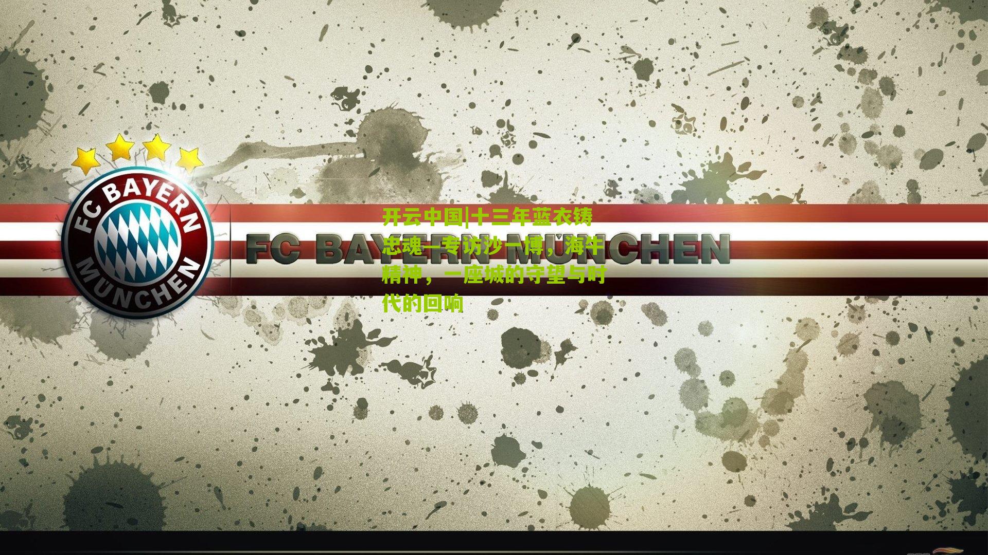 十三年蓝衣铸忠魂—专访沙一博，海牛精神，一座城的守望与时代的回响