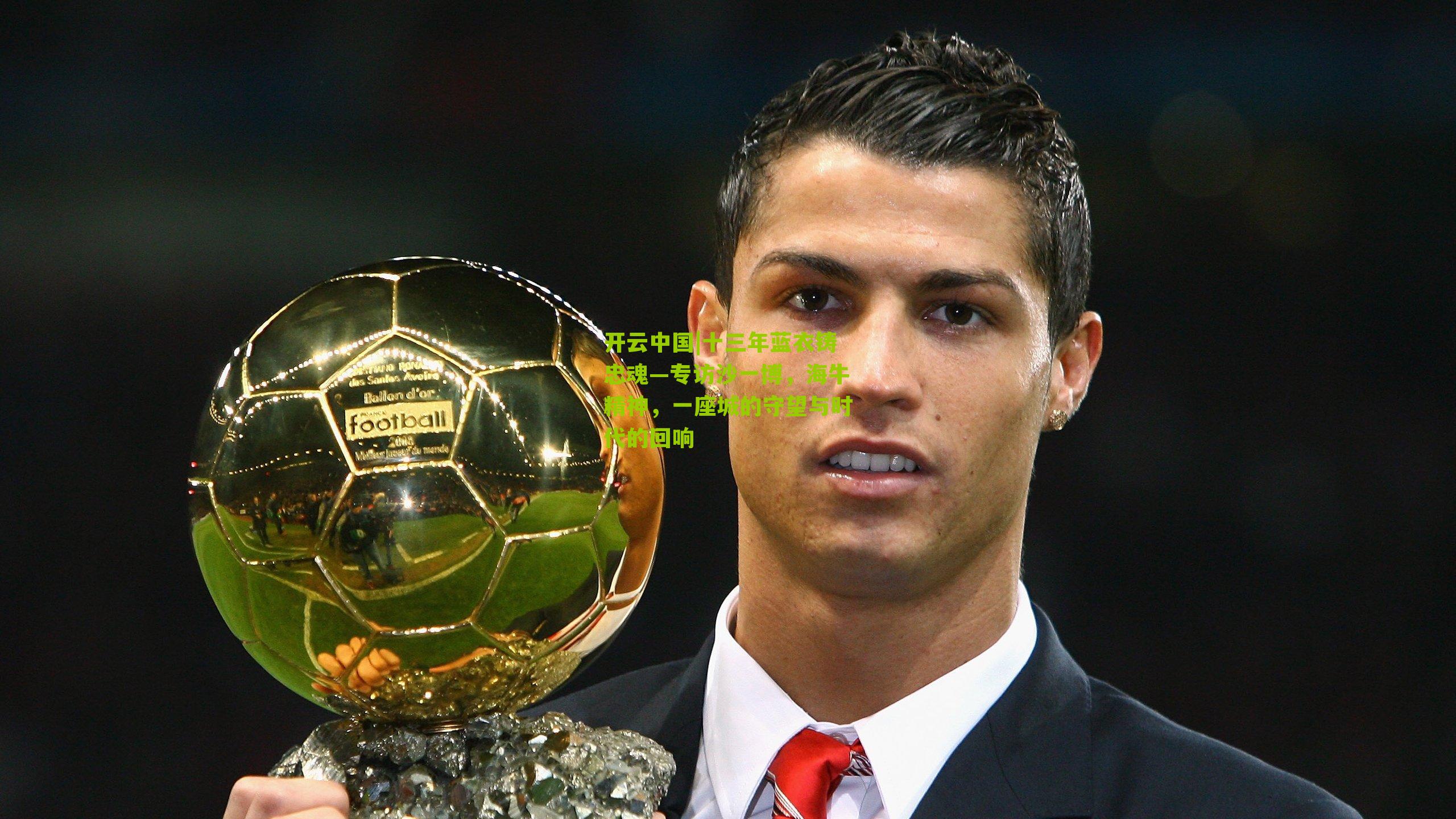 十三年蓝衣铸忠魂—专访沙一博，海牛精神，一座城的守望与时代的回响