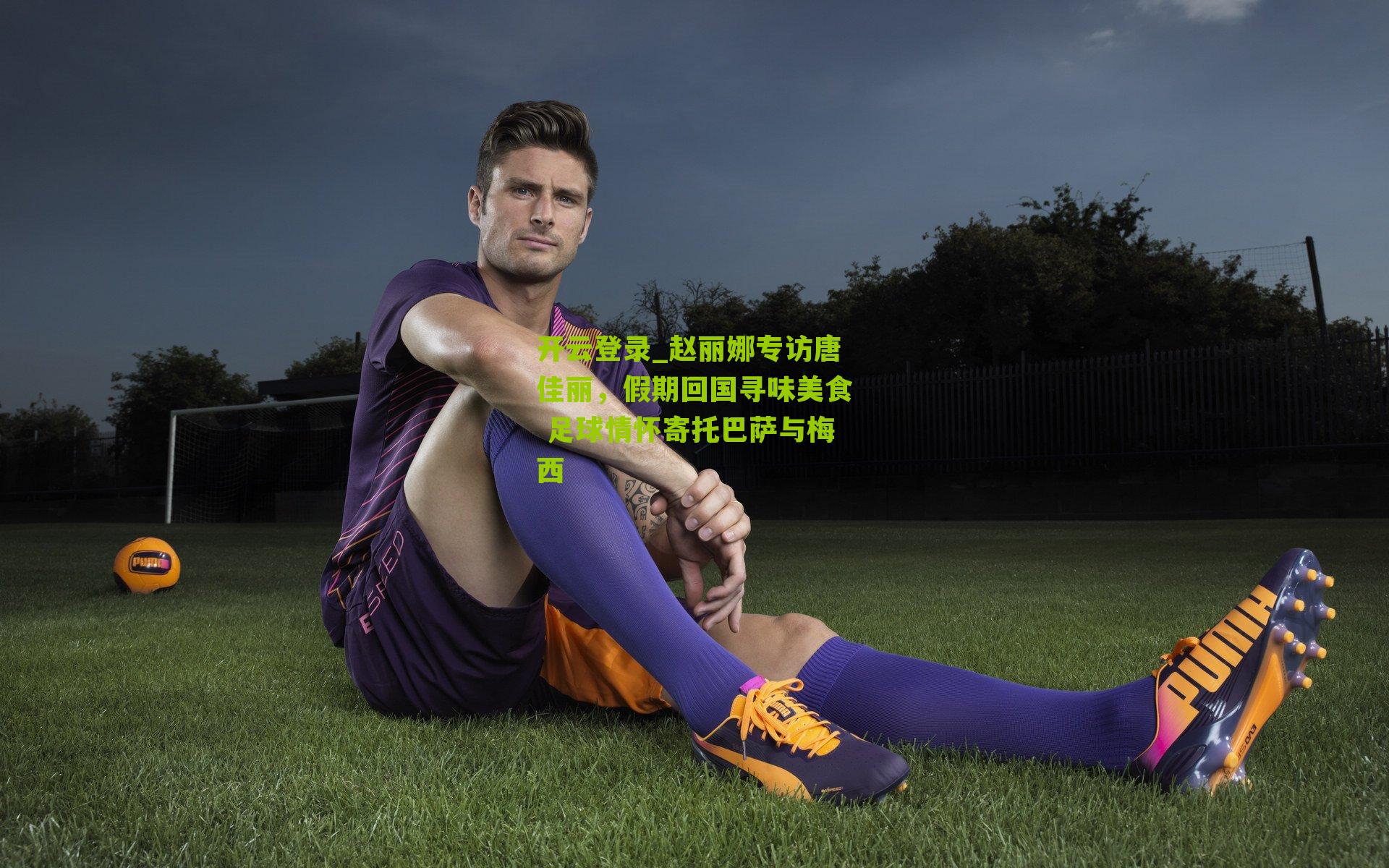 赵丽娜专访唐佳丽，假期回国寻味美食 足球情怀寄托巴萨与梅西