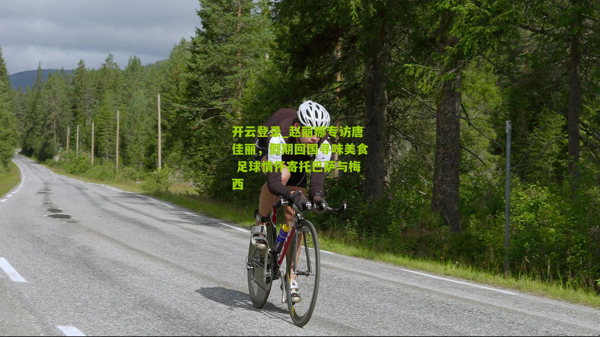 赵丽娜专访唐佳丽，假期回国寻味美食 足球情怀寄托巴萨与梅西