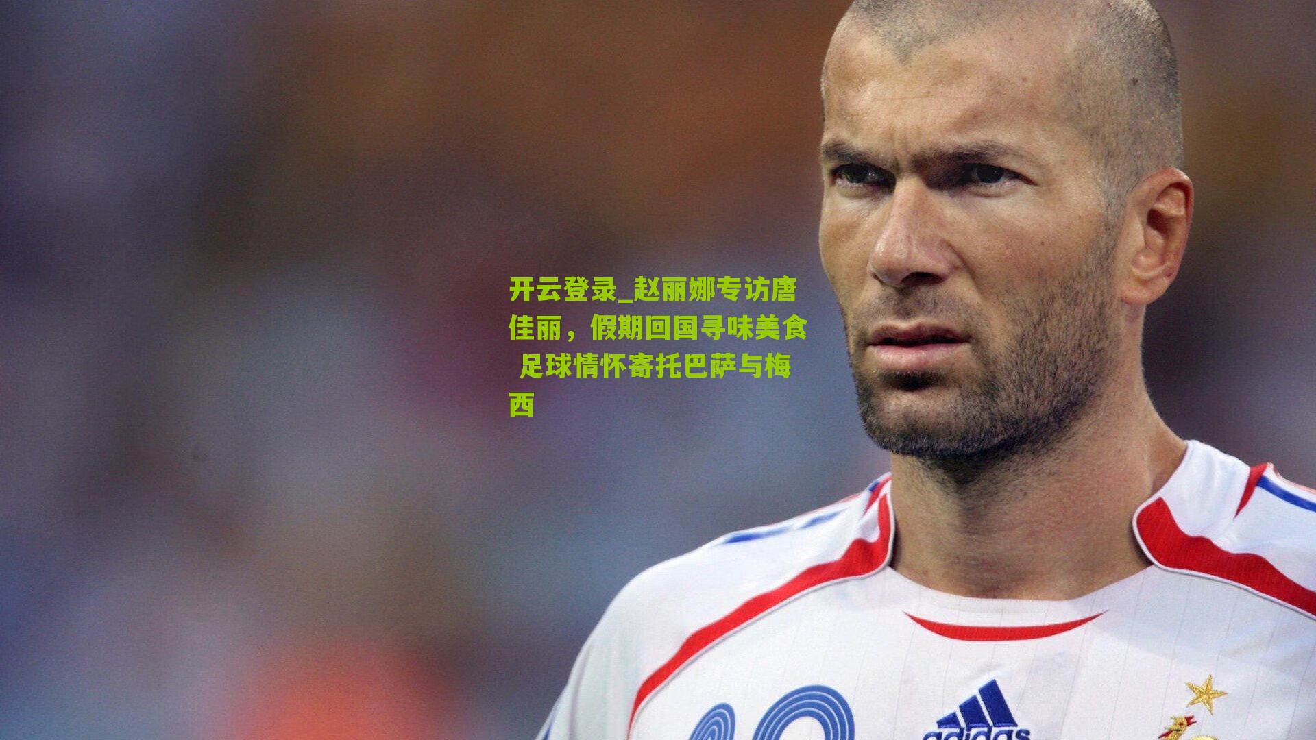 赵丽娜专访唐佳丽，假期回国寻味美食 足球情怀寄托巴萨与梅西