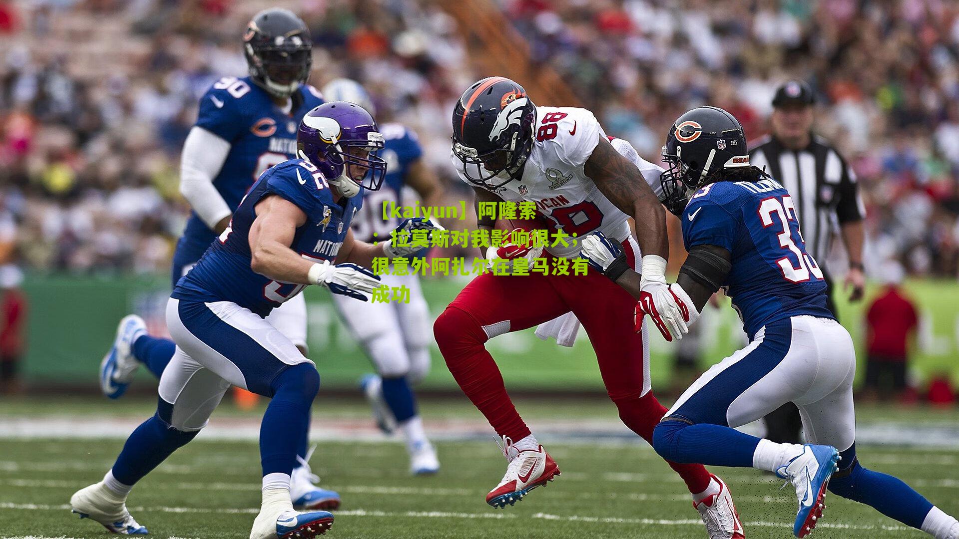 阿隆索：拉莫斯对我影响很大；很意外阿扎尔在皇马没有成功