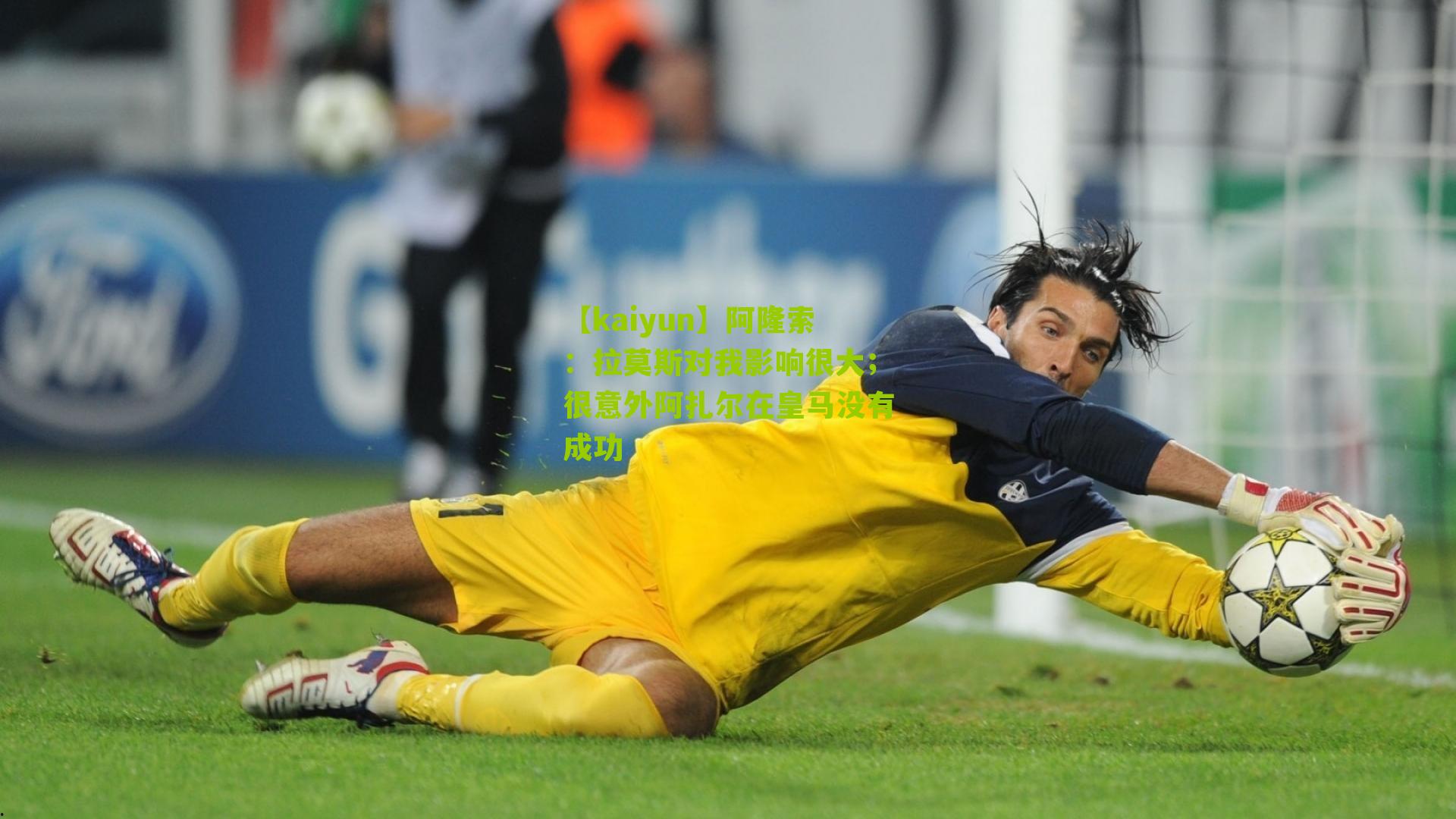 阿隆索：拉莫斯对我影响很大；很意外阿扎尔在皇马没有成功