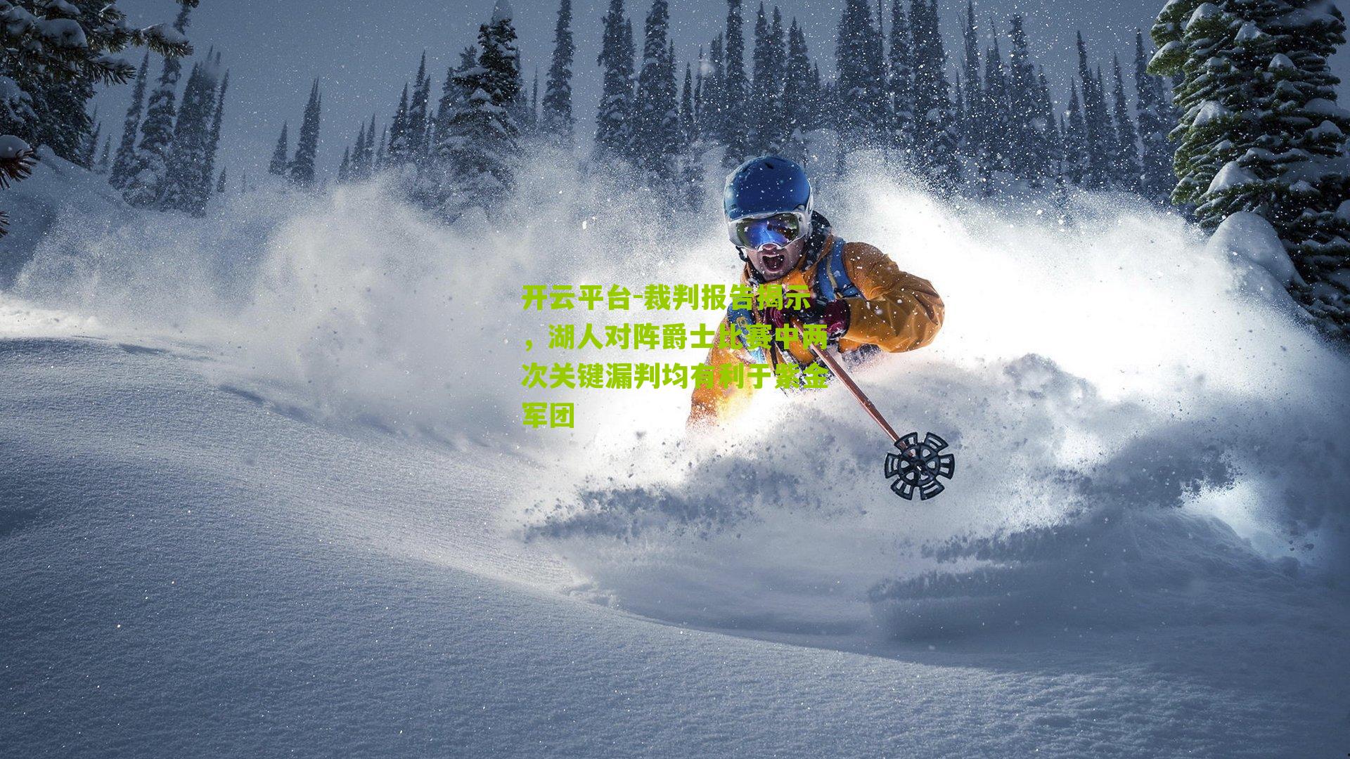 裁判报告揭示，湖人对阵爵士比赛中两次关键漏判均有利于紫金军团