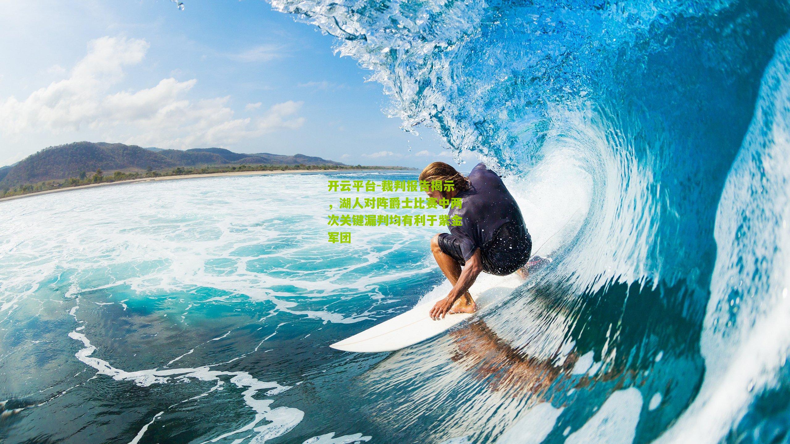 裁判报告揭示，湖人对阵爵士比赛中两次关键漏判均有利于紫金军团