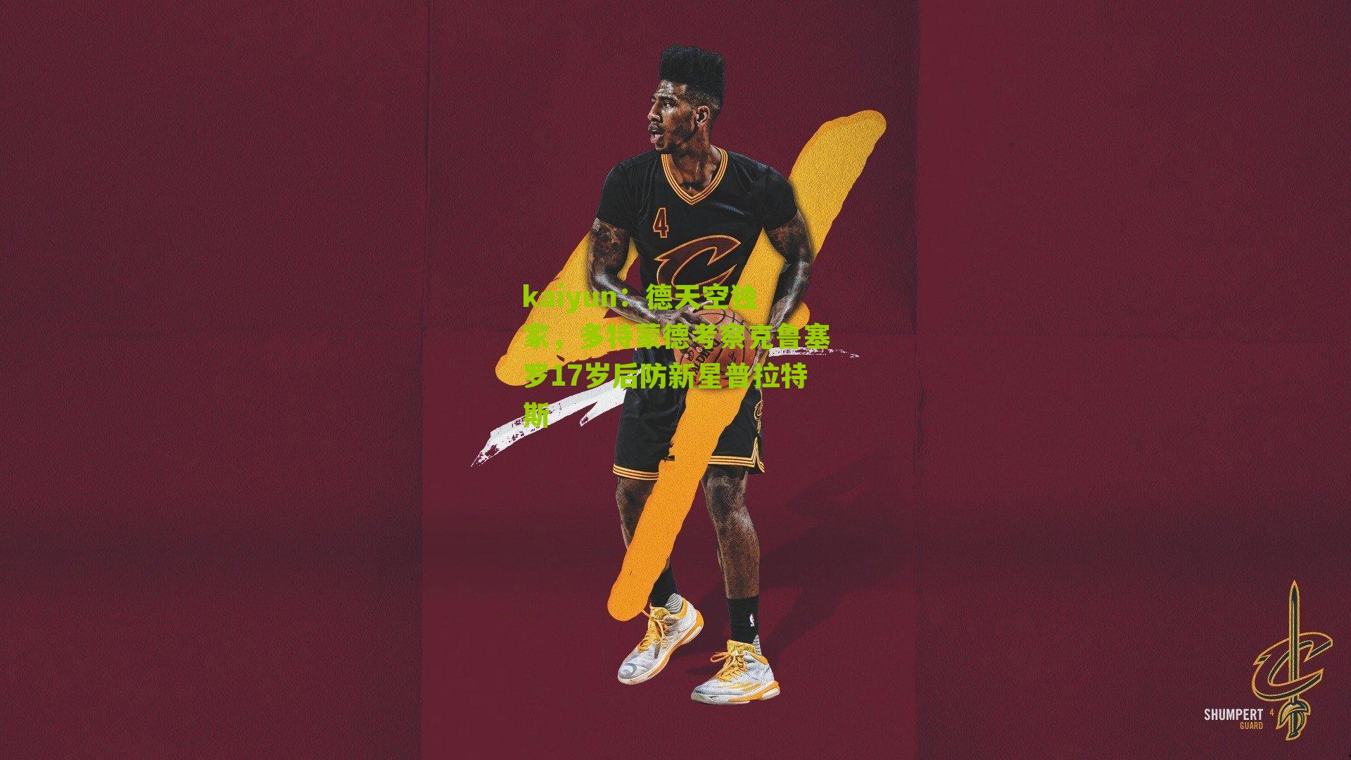 德天空独家，多特蒙德考察克鲁塞罗17岁后防新星普拉特斯