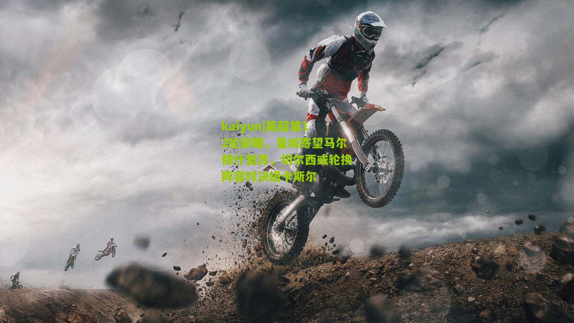 英超第12轮前瞻,曼城寄望马尔穆什复苏,切尔西或轮换阵容对决纽卡斯尔